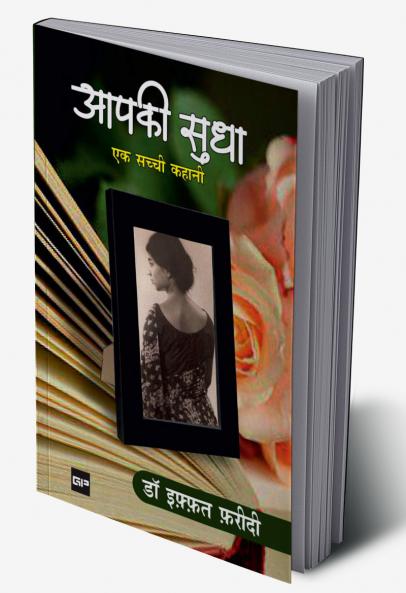 आपकी सुधा: एक सच्ची कहानी