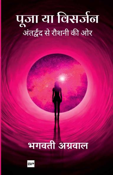 पूजा या विसर्जन: अंतर्द्वंद से रौशनी की ओर