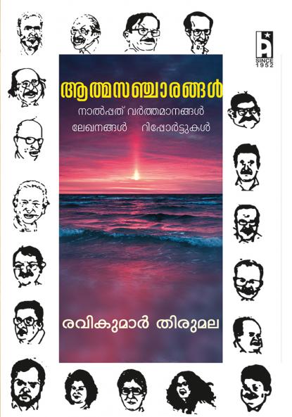 ATHMASANCHARANGAL