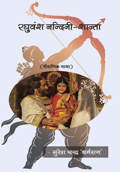 Raghuvansh Nandini Shanta