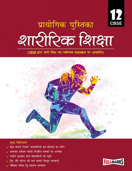 Full Marks Practical Manual Sharirik Shiksha for Class 12 | Based on Latest CBSE Guidelines | Includes Record File Viva Questions Project Work & Evaluation Criteria