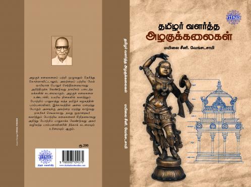 Tamizhar Valartha Azhagukalaigal