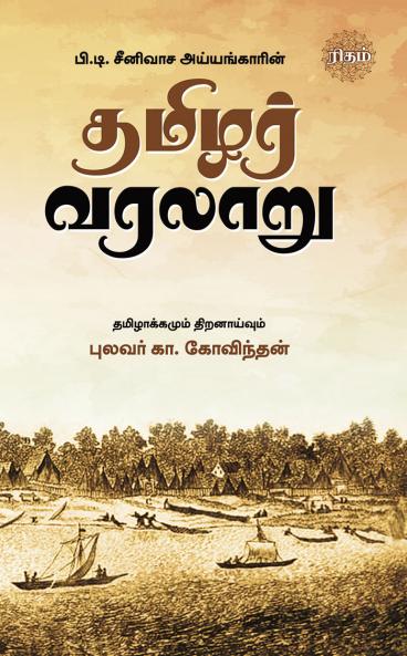 Thamizhar Varalaru