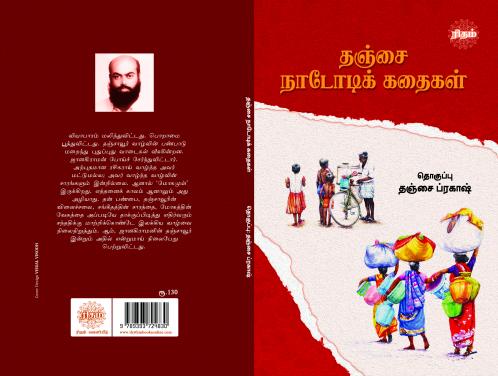 Thanjai Nadodi Kadhaigal