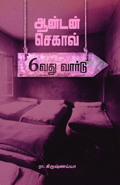 Anton Chekhov - Aaravadhu Ward