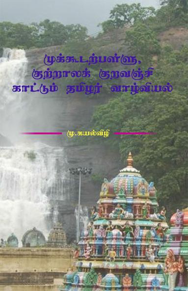 முக்கூடற்பள்ளு குற்றாலக் குறவஞ்சி காட்டும் தமிழர் வாழ்வியல்