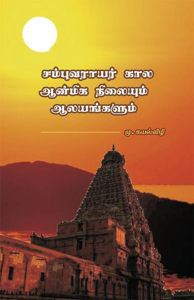 சம்புவராயர் கால ஆன்மீக நிலையும் ஆலயங்களும்