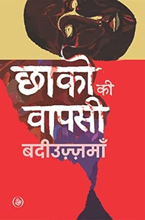 Chhako Ki Vapasi