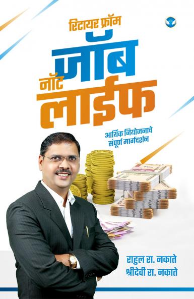 Retire from Job not Life: Arthik Niyojnache Sampurna Margdarshan