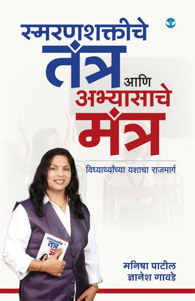 Smaranshaktiche tantra ani abhyasache mantra: Vidyarthyanchya yashachi blueprint