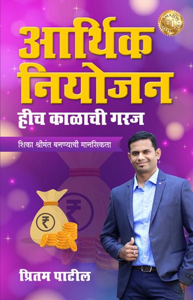 आर्थिक नियोजन हीच काळाची गरज