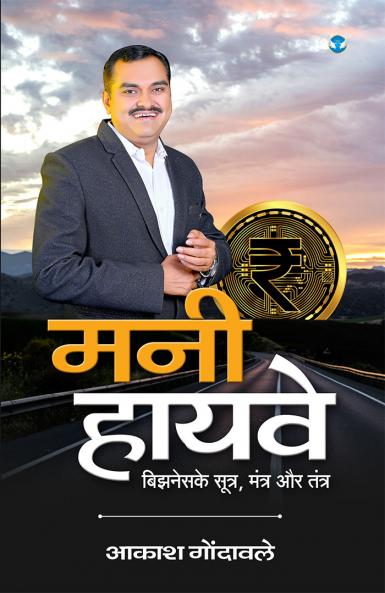 मनी-हायवे: बिझनेस के सूत्र मंत्र और तंत्र