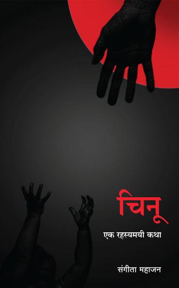 चिनू: एक रहस्यमयी कथा