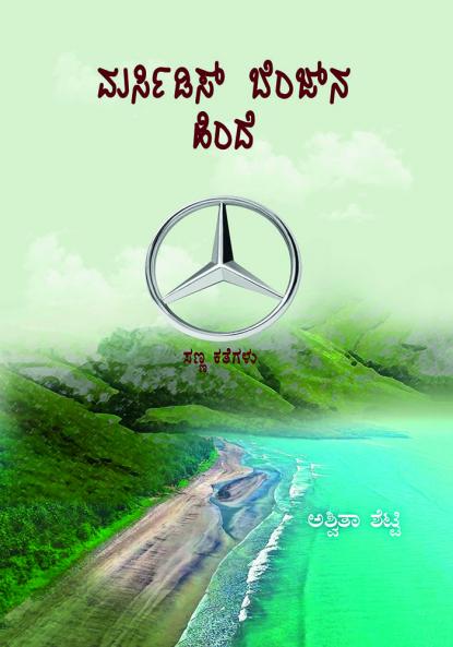 Mercedes Benzna Hinde(Kannada)