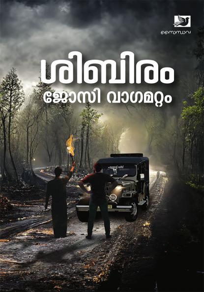 Shibiram | novel by Jocy Vagamattom