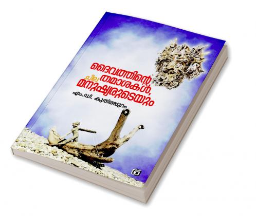 Daivathinte Thamasakal Chila Manushiaruteyum