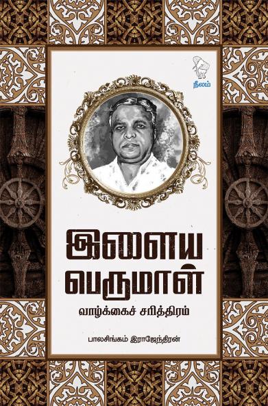 ILAIYAPERUMAL VAAZHKKAI SARITHIRAM