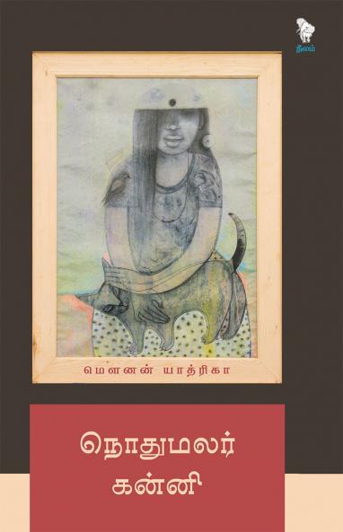 NOTHUMALAR KANNI (POETRY)