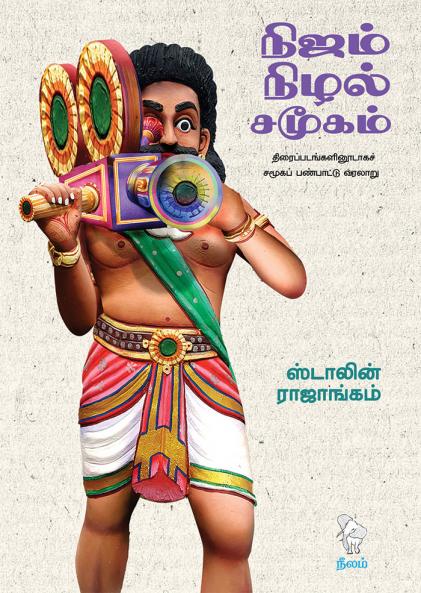 NIJAM - NIZHAL - SAMOOGAM (NON - FICTION)