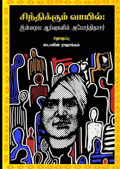 SINTHIKKUM VAAYIL
