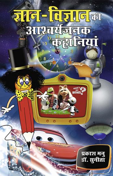 Gyan Vigyan Ki Ashcharyajanak Kahaniya