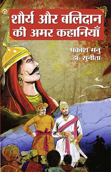 Shaurya Aur Balidan Ki Amar Kahaniyan