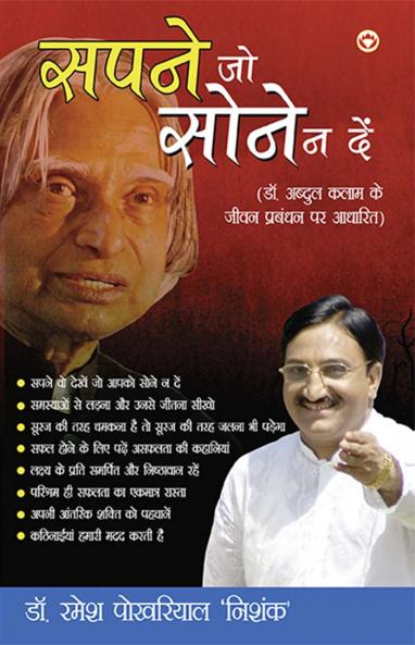 Sapne Jo Sone Na De Dr Abdul Kalam Ke Jeevan Par Adhaarit