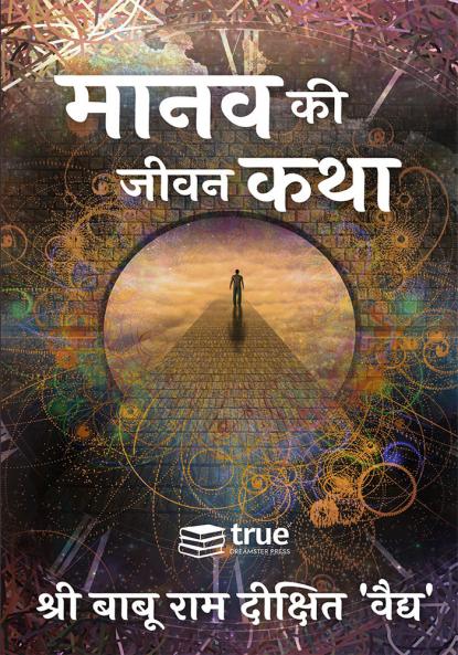 Manav ki Jeevan Katha