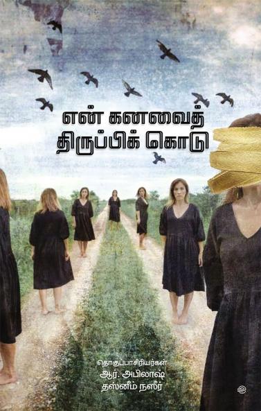 EN KANAVAI THIRUPPI KODU