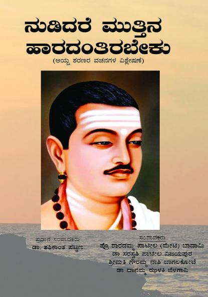 Nudidare Muttina Haradantirabeku(Kannada)