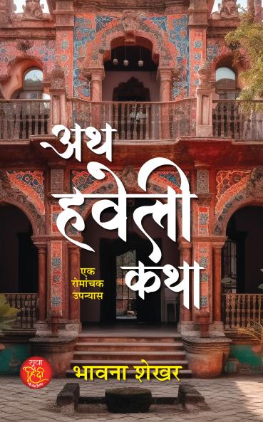 Ath Haveli Katha Novel Book in Hindi