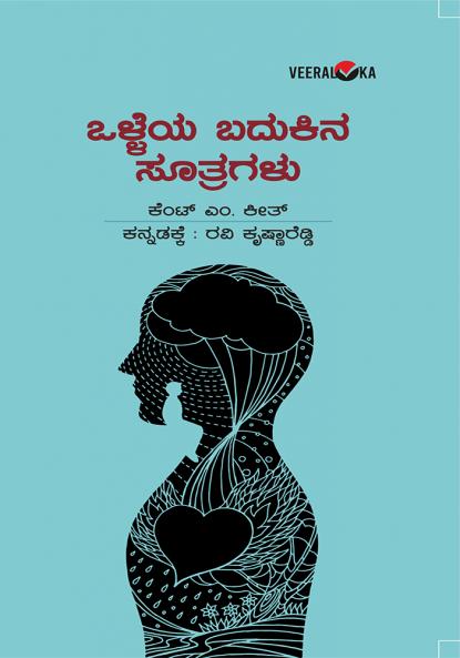 OLLEYA BADUKINA SUTRAGALU (Kannada)