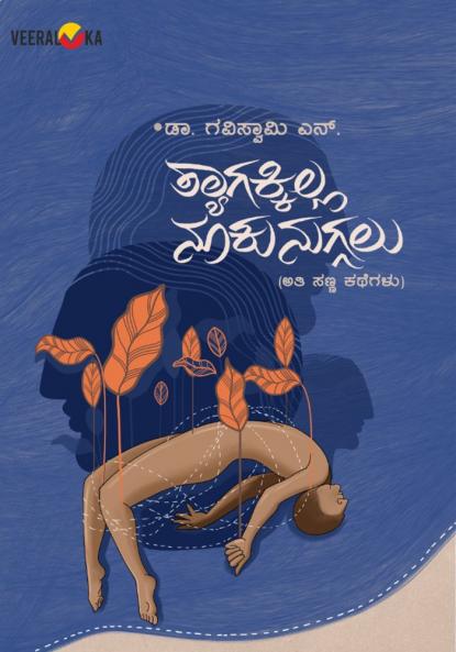 THYAGAKILLA NUKUNUGALU (Kannada)