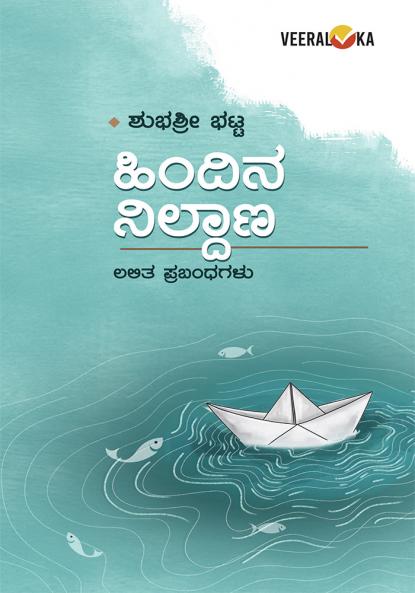 HINDINA NILDANA (Kannada)