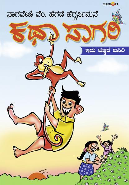 KATHA SAGARI (Kannada)