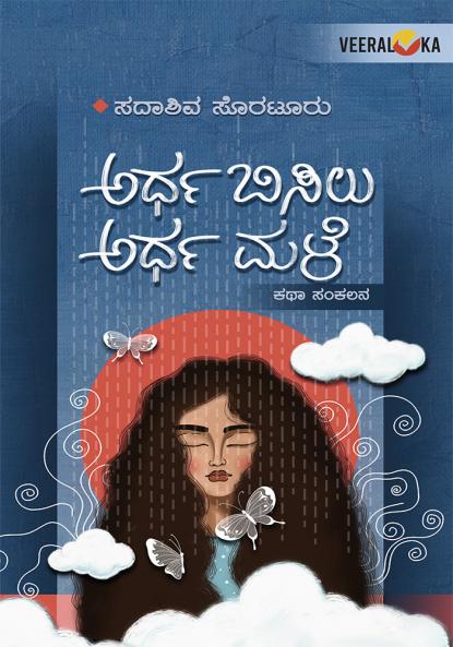 ARDHA BISILU ARDHA MALE (Kannada)