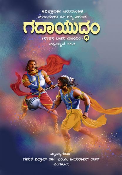RANNANA GADAYUDDAM (Kannada)