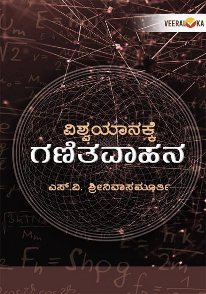 VISHWAYANAKKE GANITAVAHANA (Kannada)