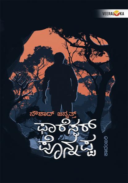 FORESTER PONNAPPA (Kannada)