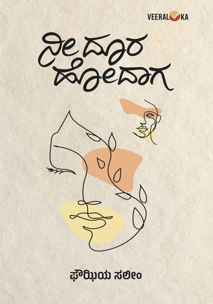 NEE DOORA HODAAGA... (Kannada)
