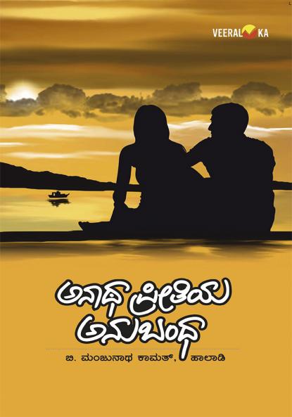 ANATHA PREETIYA ANUBANDHA (Kannada)