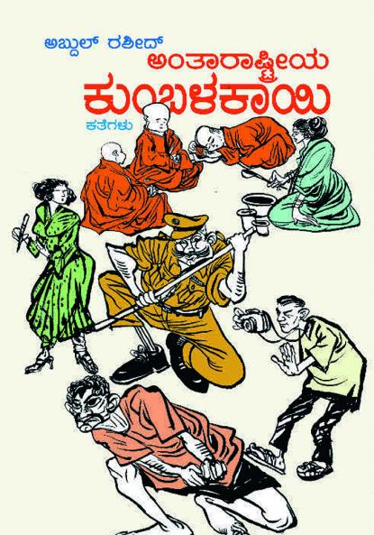 ANTAARAASTREEYA KUMBALAKAAYI (Kannada)