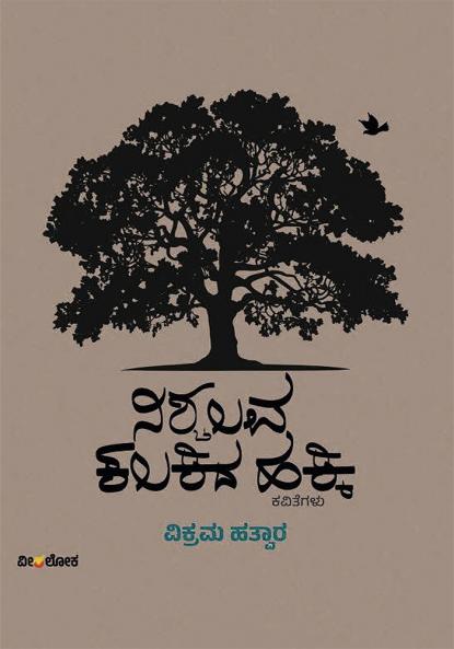 NISCHALAVA KALAKIDA HAKKI (Kannada)