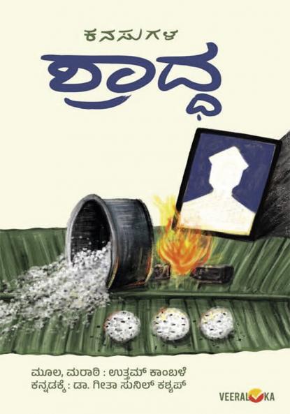 KANASUGALA SHRADHA (Kannada)