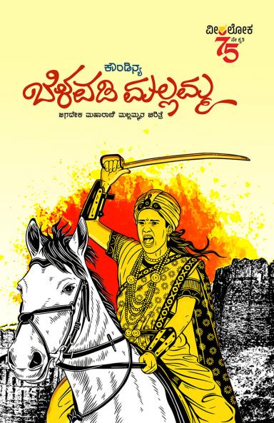 BELAVADI MALAMMA (Kannada)