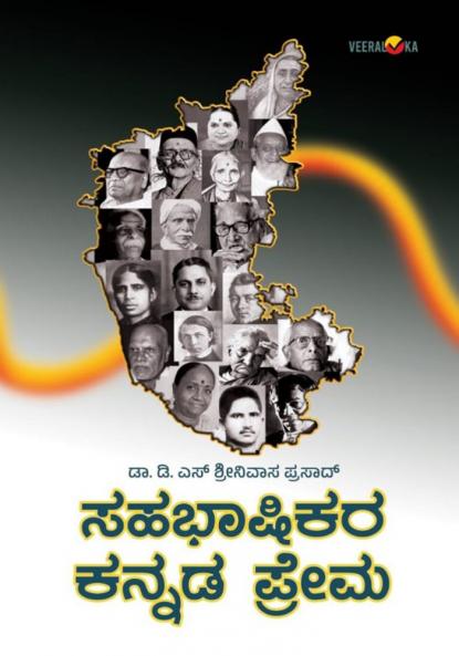 SAHABHASHIKARA KANNADA PREMA (Kannada)