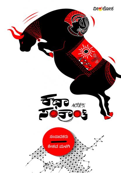 KATHA SANKRANTI (Kannada)