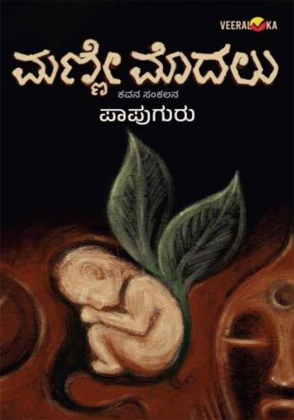 MANNE MODALU (Kannada)