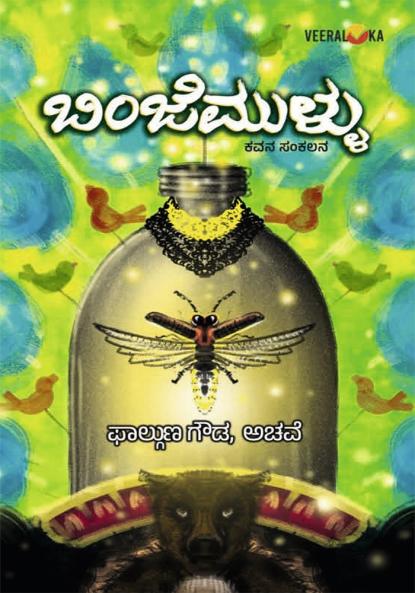 BINJEMULLU (Kannada)