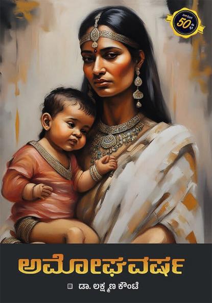 AMOGHAVARSHA (Kannada)